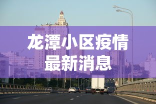 龙潭小区疫情最新消息