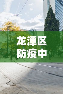 龙潭区防疫中心电话