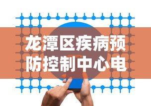 龙潭区疾病预防控制中心电话号码 龙潭区疾病预防控制中心电话号码