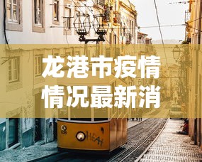 龙港 疫情防控 章芳芳 龙港 疫情防控 章芳芳