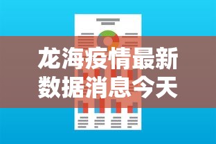 龙海疫情最新数据消息今天新增 龙海疫情最新数据消息今天新增