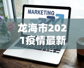 龙海市2021疫情最新情况如何