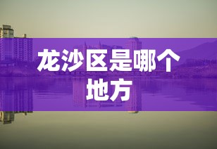 【重磅来袭】“丽水跑得快万能开挂器”可以开挂作弊