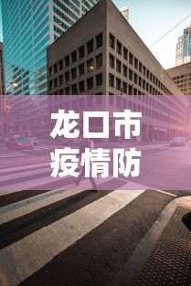 黑龙江省疫情进展情况最新