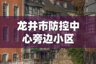 黄骅疫情管控最新消息