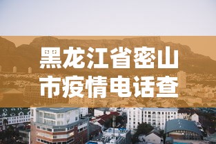 黄骅最新确诊一例肺炎病例