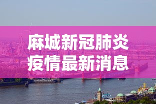麻城新冠肺炎疫情最新消息