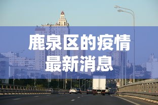 鹿泉区的疫情最新消息