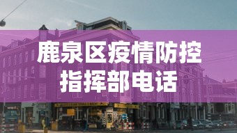鹿泉区疫情防控指挥部电话 鹿泉区疫情防控指挥部电话