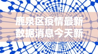 高碑店的疫情怎么样 高碑店的疫情怎么样