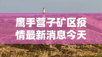 一分钟揭秘“丽水茶苑麻将开挂(透视)”揭秘透视辅助万能挂用法