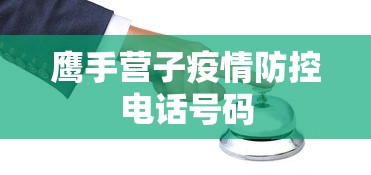 鹰手营子疫情防控电话号码