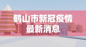 静安区疫情最新情况通报