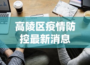 青浦区最新疫情报告公布 青浦区最新疫情报告公布