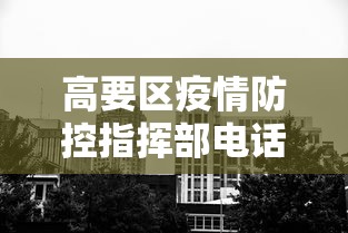 高要区疫情防控指挥部电话 高要区疫情防控指挥部电话