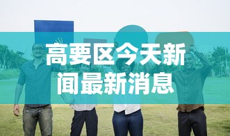 18秒详论!有没有仙桃晃晃开挂是真的吗	”详细开挂教程