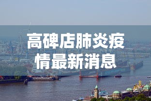 项城疫情火线入党 项城疫情火线入党