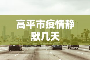 实测神器辅助“新大圣辅助”2025开挂教程步骤