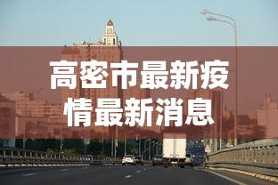 高密市最新疫情最新消息 高密市最新疫情最新消息