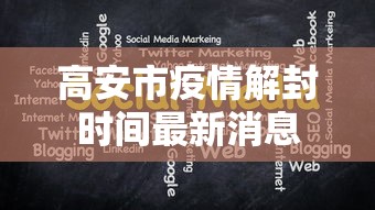 顺义区疫情防控情况最新 顺义区疫情防控情况最新