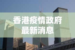 香港疫情政府最新消息