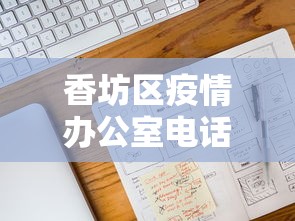 香坊区疫情办公室电话号码