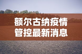 额尔古纳疫情管控最新消息 额尔古纳疫情管控最新消息