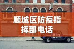 顺城区防疫指挥部电话 顺城区防疫指挥部电话