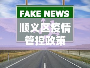 顺义区疫情管控政策