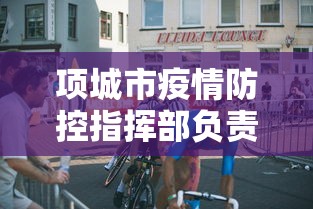 项城市疫情防控指挥部负责人名单