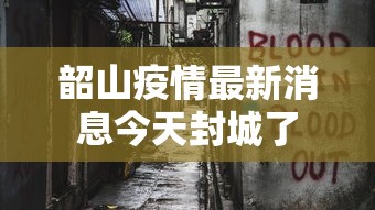 韶山疫情最新消息今天封城了