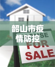韶山市疫情防控中心电话号码