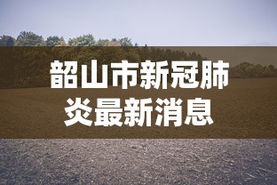 知识分享 ＂河南四方麻将怎么开挂”原来有神器下载