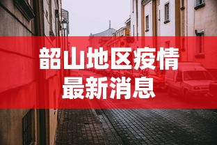 霍尔果斯最新新闻 霍尔果斯最新新闻