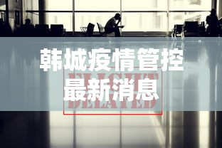 锦江区新增病例活动轨迹