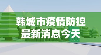 霍尔果斯最新新闻 霍尔果斯最新新闻