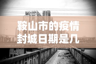 鞍山市的疫情封城日期是几号