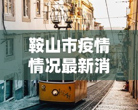 功能揭秘 "凉山跑得快怎么才能赢!专业师傅带你一起了解(确实有挂) 功能揭秘 "凉山跑得快怎么才能赢!专业师傅带你一起了解(确实有挂)