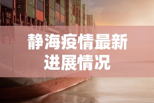 静海疫情最新进展情况