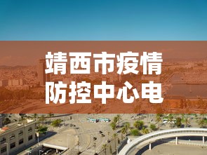 靖西市疫情防控中心电话 靖西市疫情防控中心电话