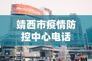 靖西市疫情防控中心电话