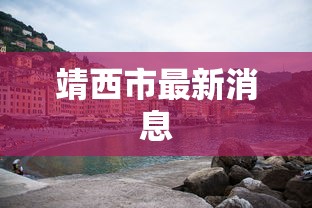 靖西市最新消息