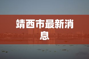 靖西市最新消息 靖西市最新消息