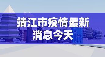 靖江市疫情最新消息今天