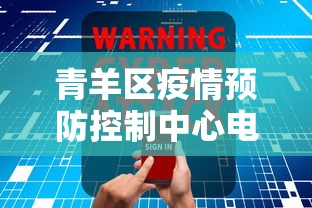青羊区疫情预防控制中心电话号码 青羊区疫情预防控制中心电话号码