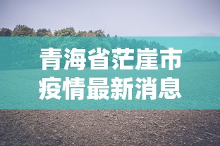 青海省疫情防控通告最新