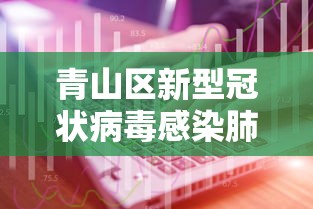 青山区新型冠状病毒感染肺炎防控工作指挥部电话 青山区新型冠状病毒感染肺炎防控工作指挥部电话