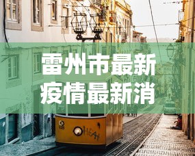 我来教大家“腾讯游戏跑得快有挂吗最新版更新内容”通用版下载教程！