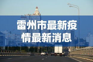 锡林浩特市疫情政策最新