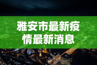 雅安市最新疫情最新消息